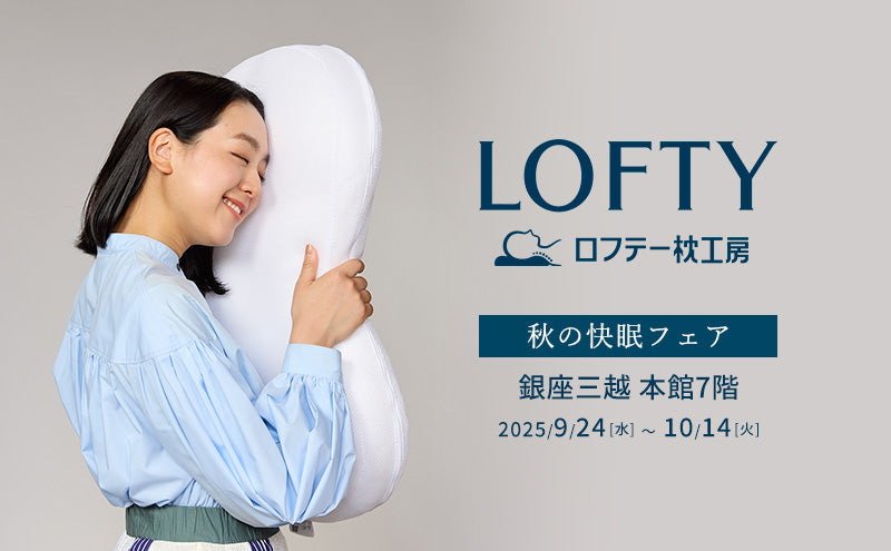 【ロフテー枕工房イベント・銀座三越 本館7階 】秋の快眠フェア
