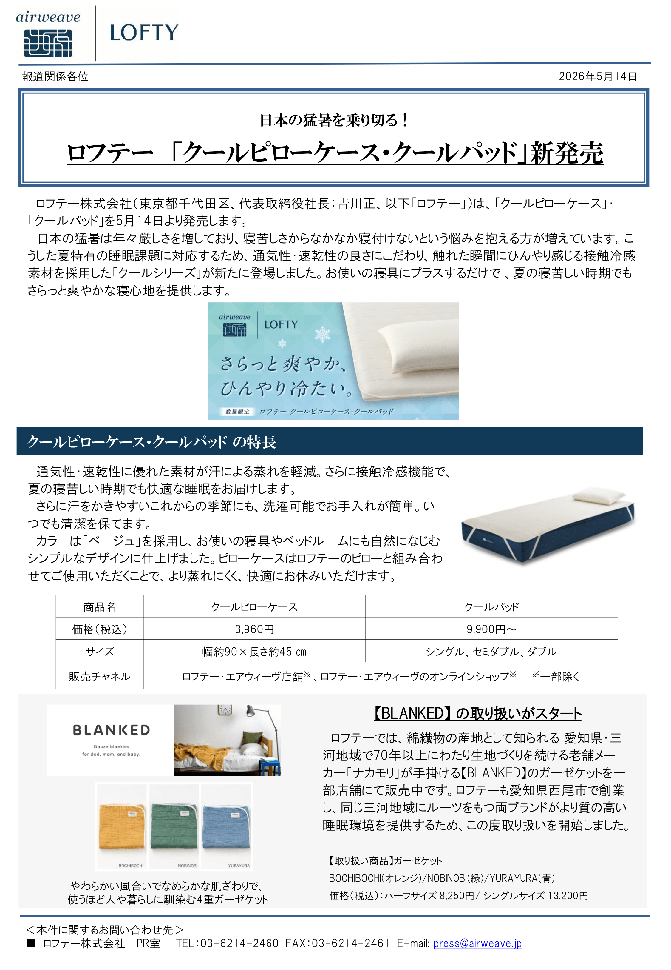 ロフテー「クールピローケース・クールパッド」新発売 – LOFTY - 枕専門店