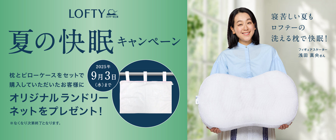 【店舗限定・夏の快眠キャンペーン】枕のランドリーネットプレゼント!