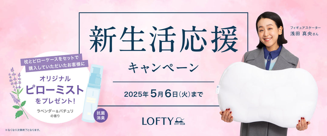 【店舗限定・春の新生活応援キャンペーン】オリジナルピローミストプレゼント!全国のロフテー枕工房にて開催中
