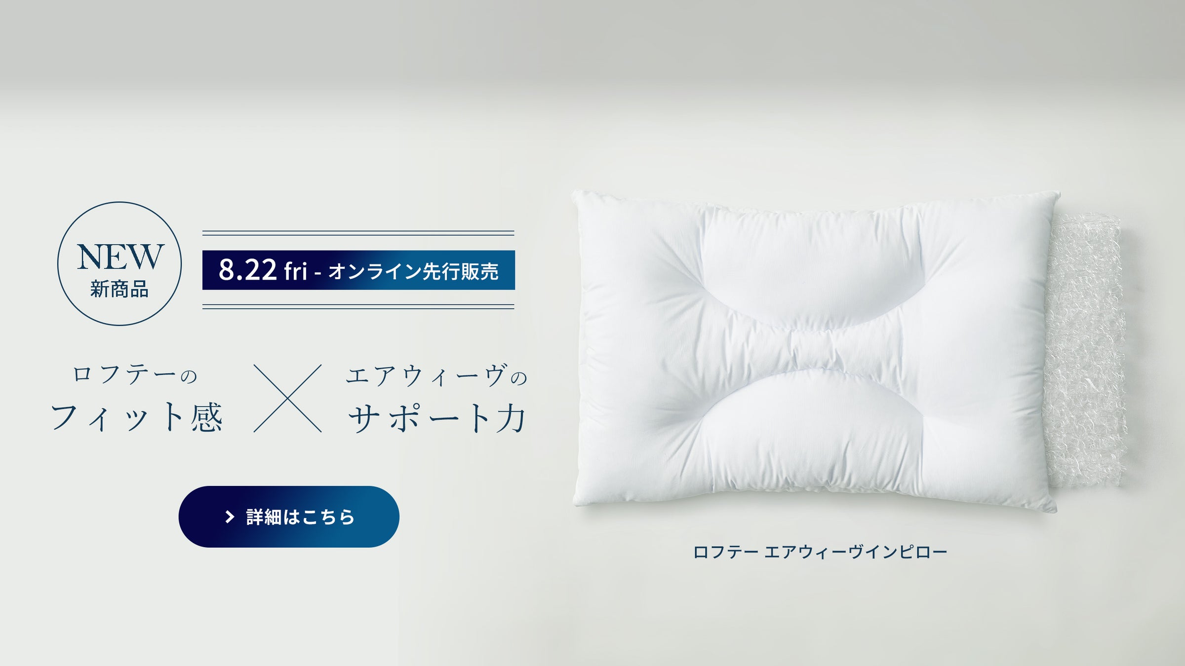 新発売ロフテー エアウィーヴインピロー 先行販売スタート