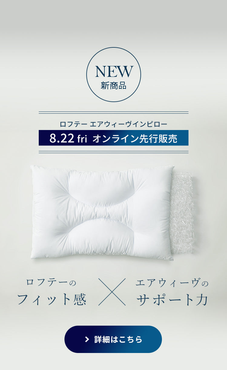 新発売ロフテー エアウィーヴインピロー 先行販売スタート