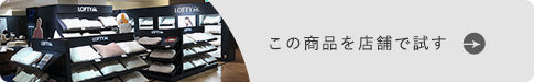 この商品を店舗で試す