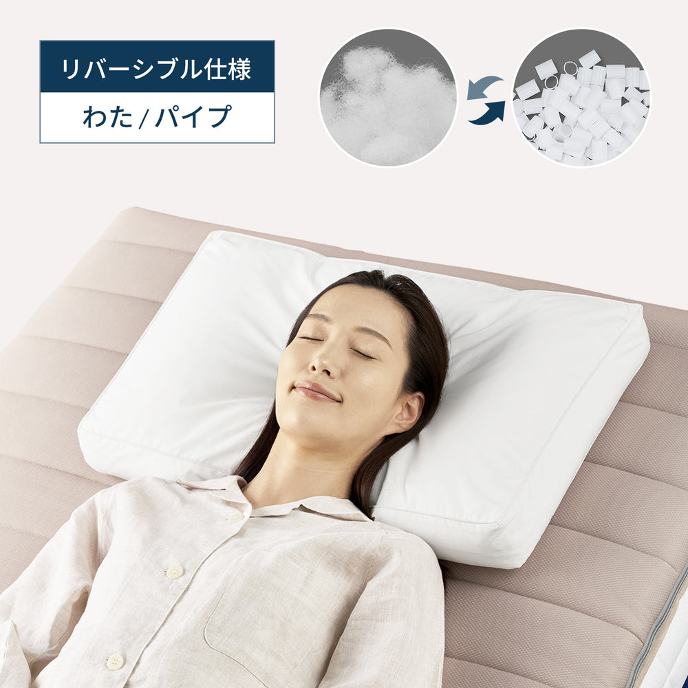 リバーシブル仕様(わた/パイプ)