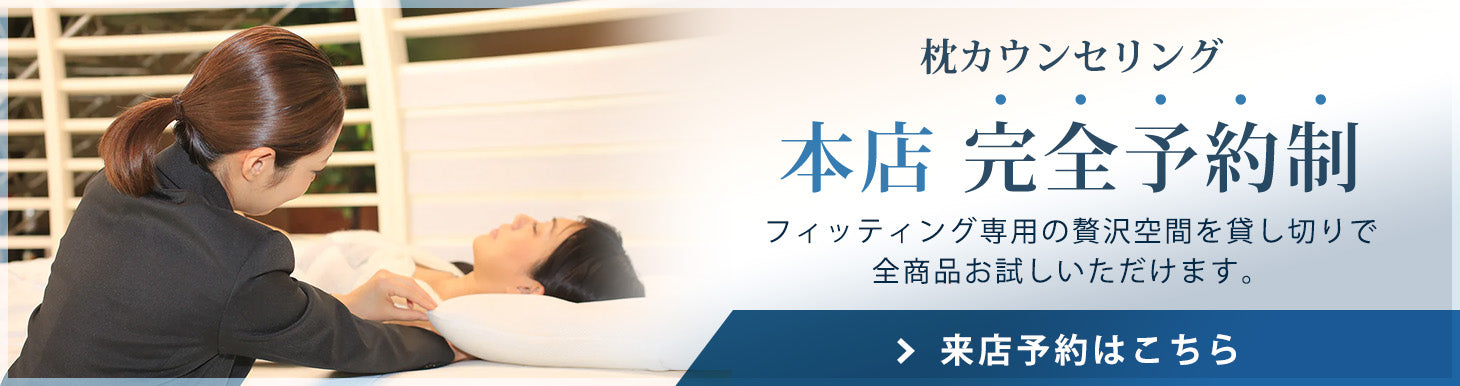 枕カウンセリング ロフテー本店 完全予約制