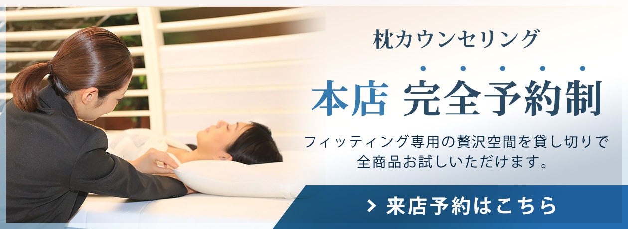 枕カウンセリング ロフテー本店 完全予約制