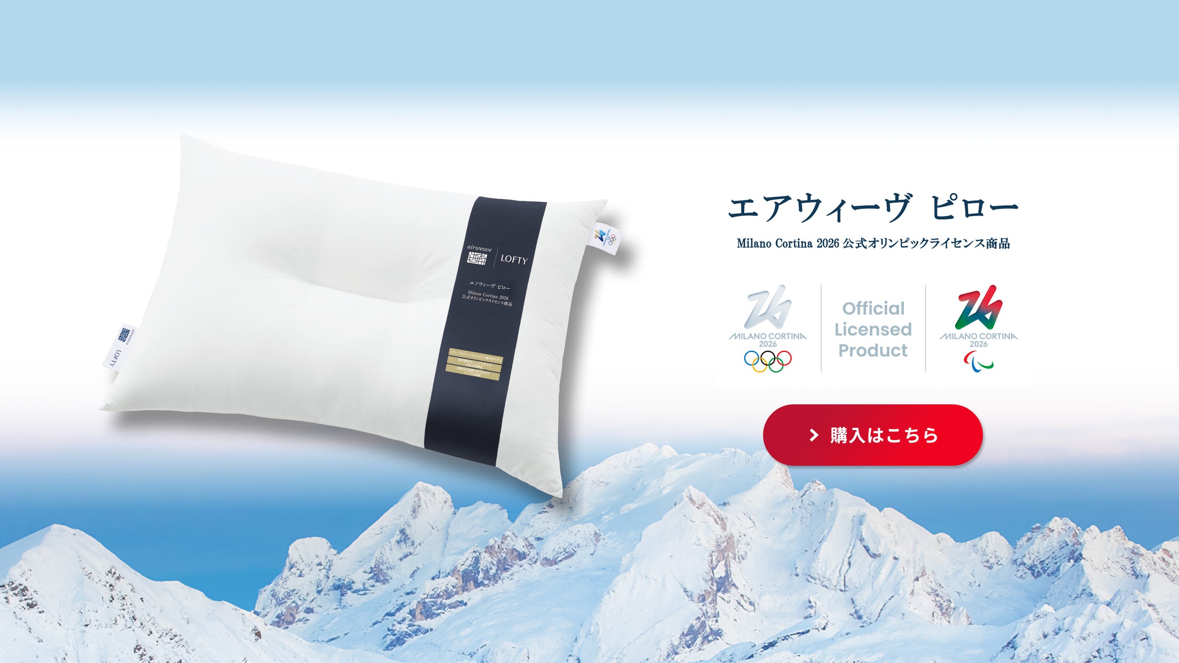 エアウィーヴ ピロー Milano Cortina 2026 公式オリンピックライセンス商品