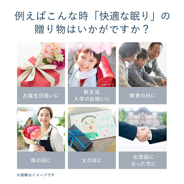 快適な眠りの贈り物はいかがですか?