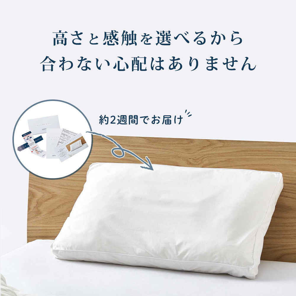 高さと感触を選べるから合わない心配はありません