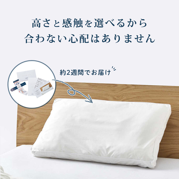 高さと感触を選べるから合わない心配はありません