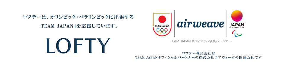 ロフテーは、オリンピック・パラリンピックに出場する「TEAM JAPAN」を応援しています