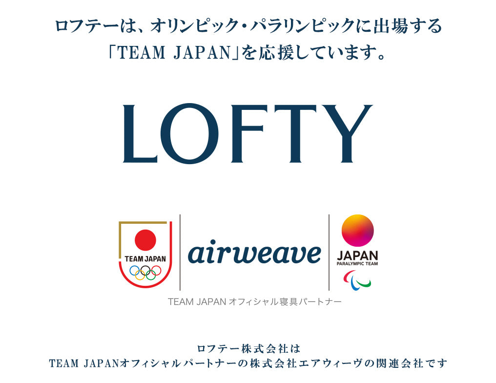 ロフテーは、オリンピック・パラリンピックに出場する「TEAM JAPAN」を応援しています