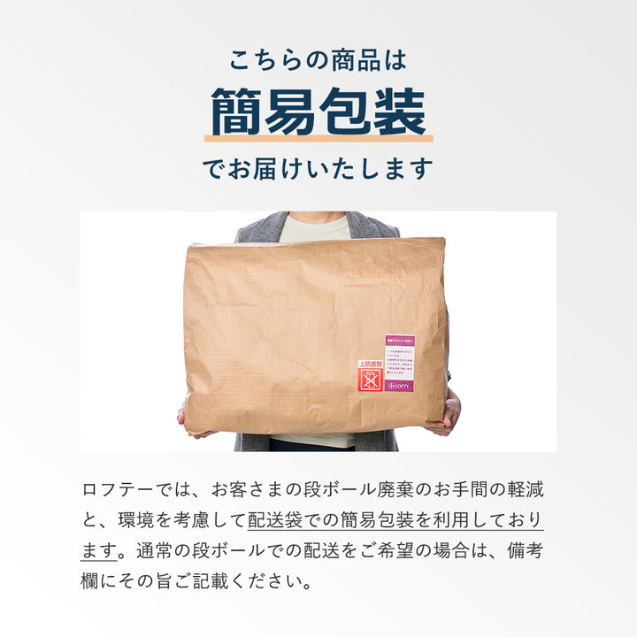 簡易包装でお届けいたします