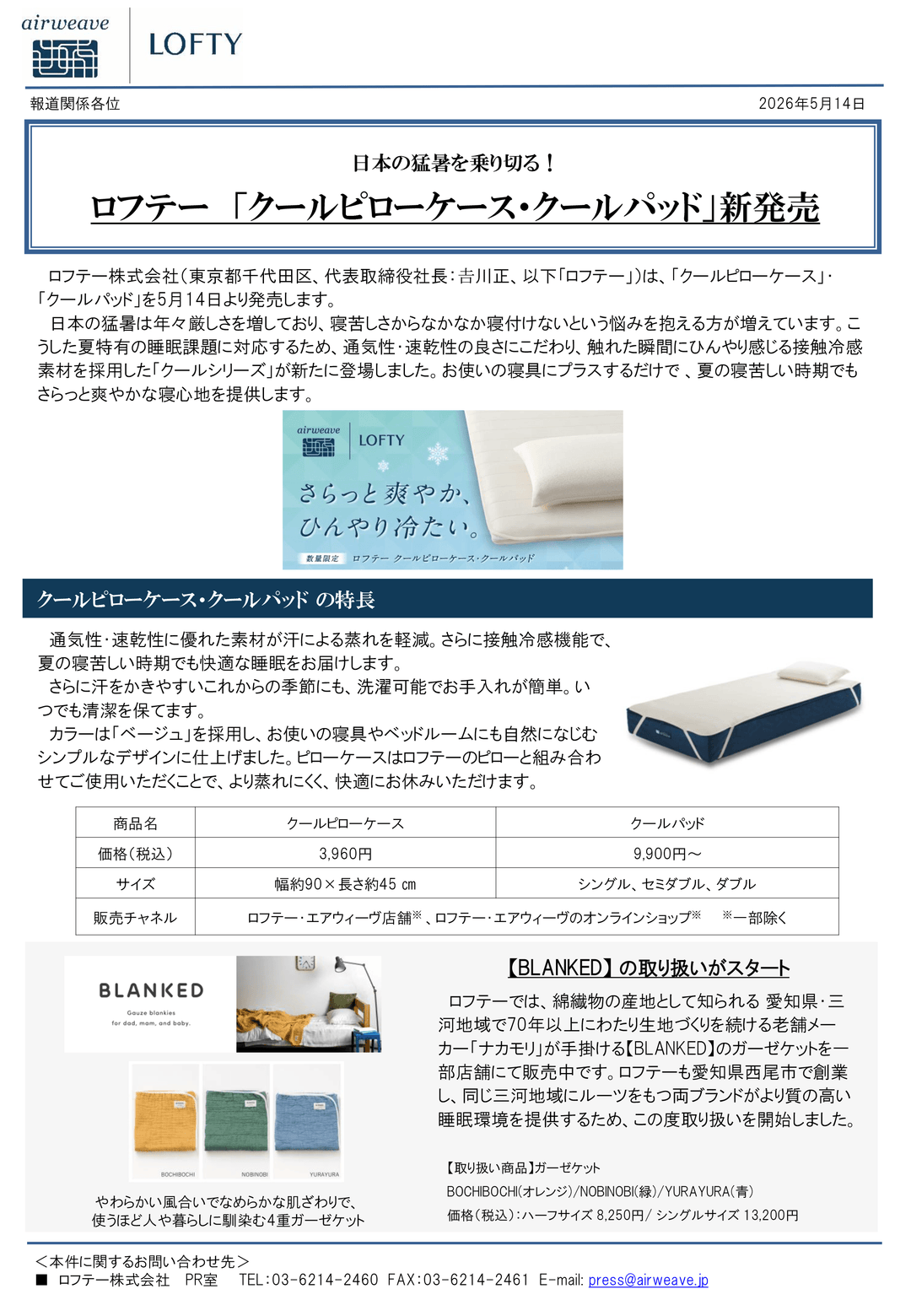 ロフテー「クールピローケース・クールパッド」新発売
