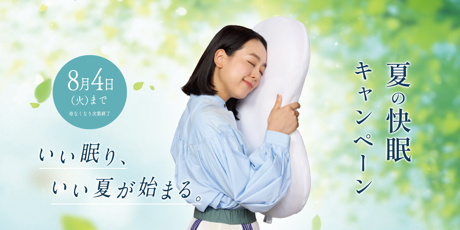 夏の快眠キャンペーン – LOFTY - 枕専門店
