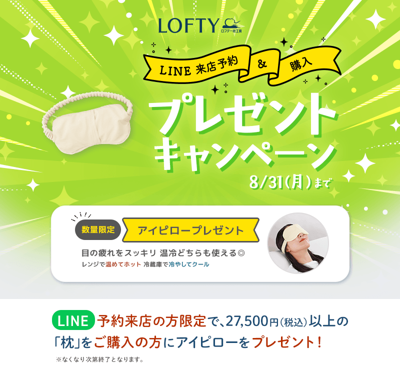 【LINEでの来店予約限定】アイピロープレゼントキャンペーン～8月末まで～