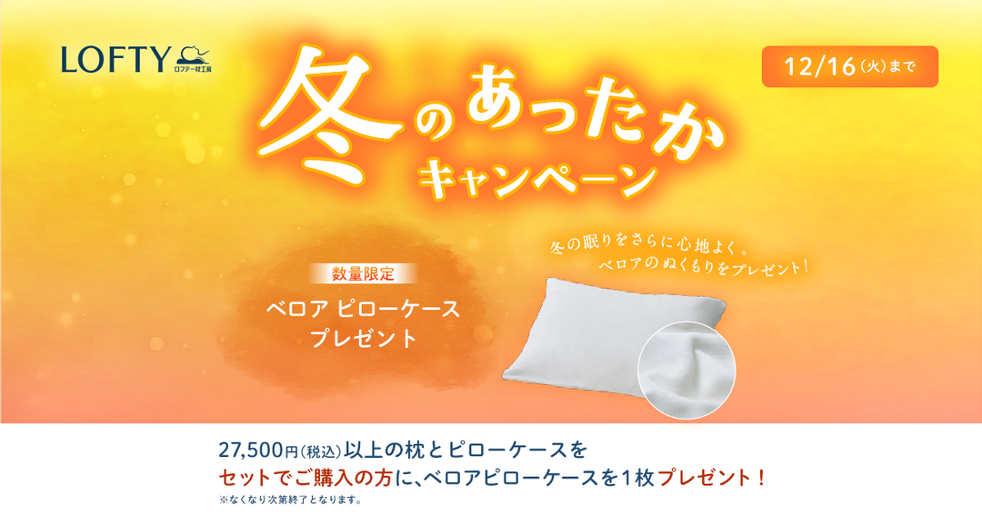 ロフテー冬のあったかキャンペーン
