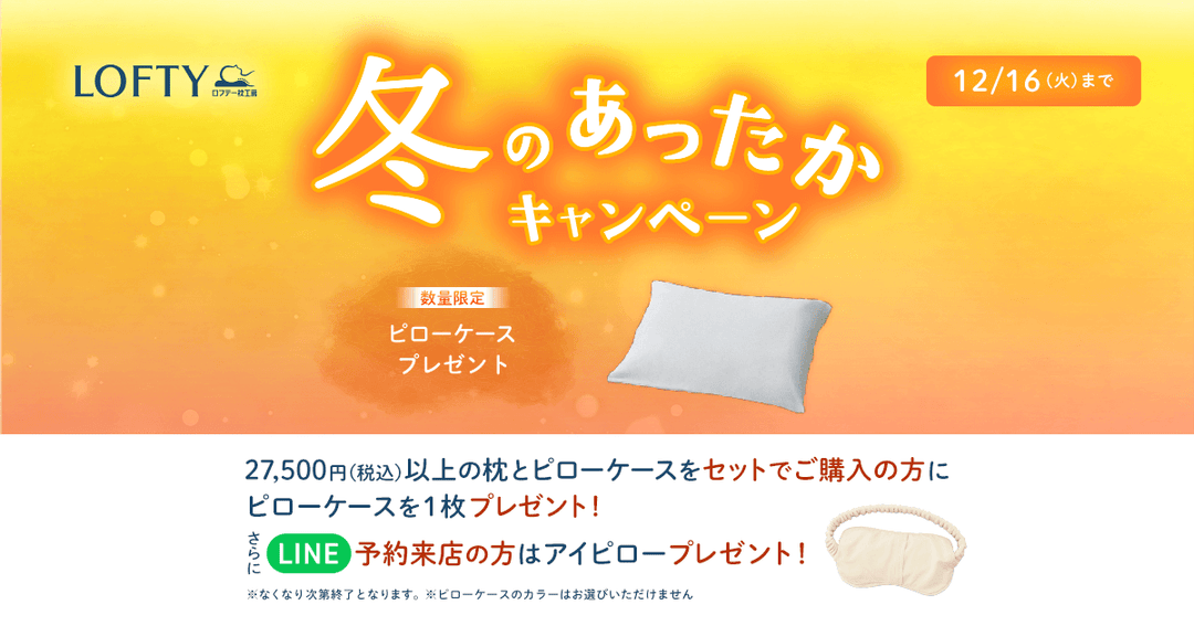 【冬のあったかキャンペーン】Wでもらえるキャンペーン実施中！