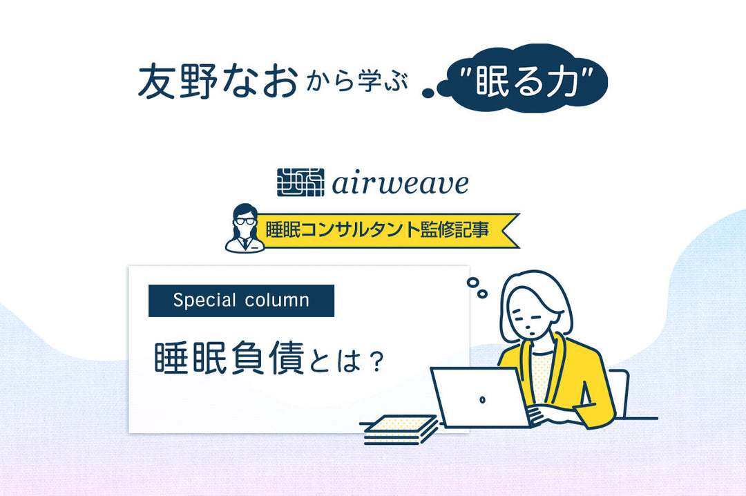 【睡眠コンサルタント友野なお監修】睡眠負債とは？寝不足が健康に及ぼす影響やリスクを解説！