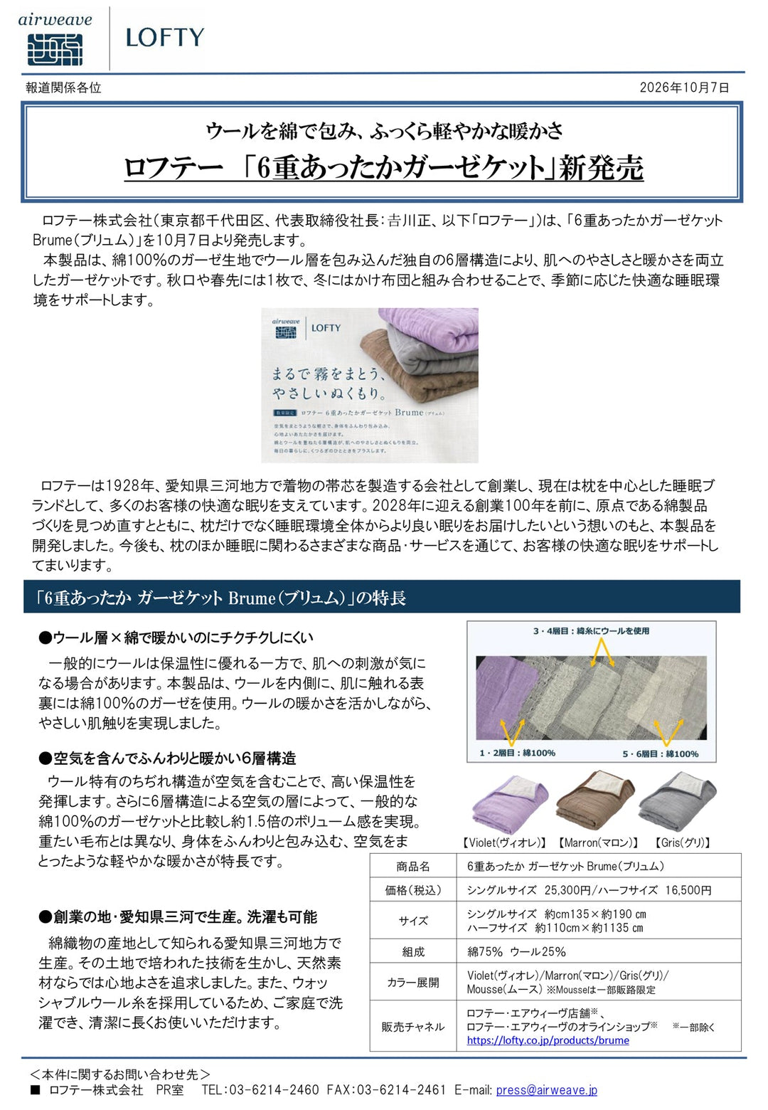 ロフテー「6重あったかガーゼケット」新発売