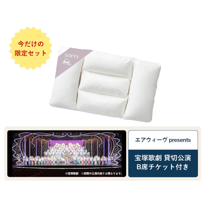 【特別販売】５セルピロー ファイバーボール＋宝塚歌劇 B席チケット（1枚）特別セット