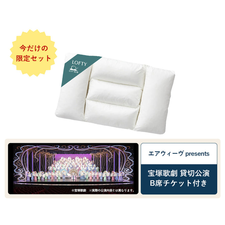 【特別販売】５セルピロー パイプ＋宝塚歌劇 B席チケット（1枚）特別セット