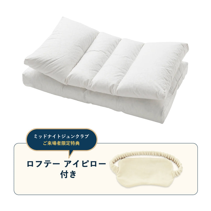 【特別販売】5セルピローパピヨン・ファイバーボール × ロフテー アイピロー特別セット