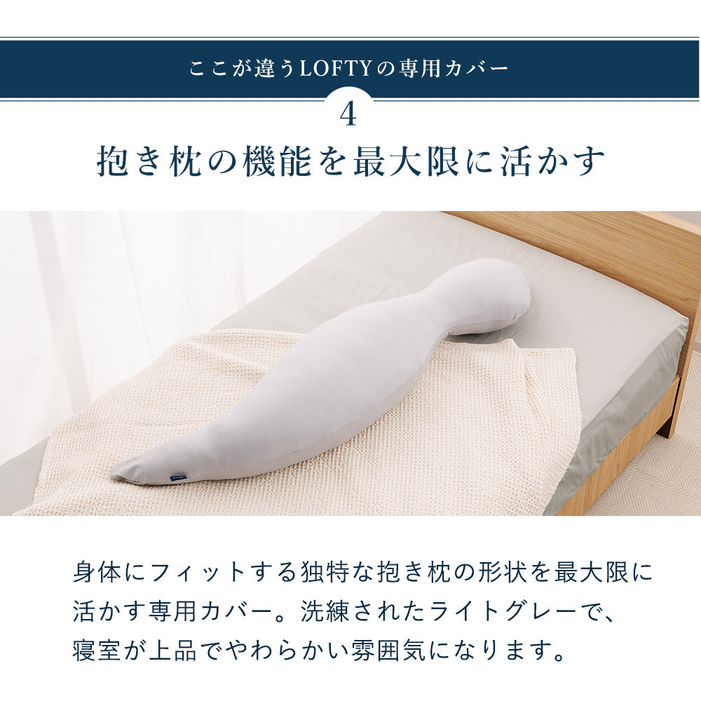 ロフテー ボディピロー（抱き枕） LBP-310専用 カバー単品 ライト