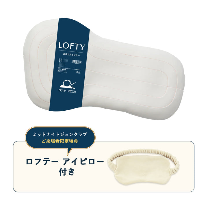 【特別販売】5セルピローエスカルゴ・ソフトタイプ× ロフテー アイピロー特別セット