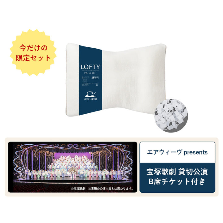 【特別販売】５セルピロー ソフィット・エラスティックパイプ＋宝塚歌劇 B席チケット（1枚）特別セット