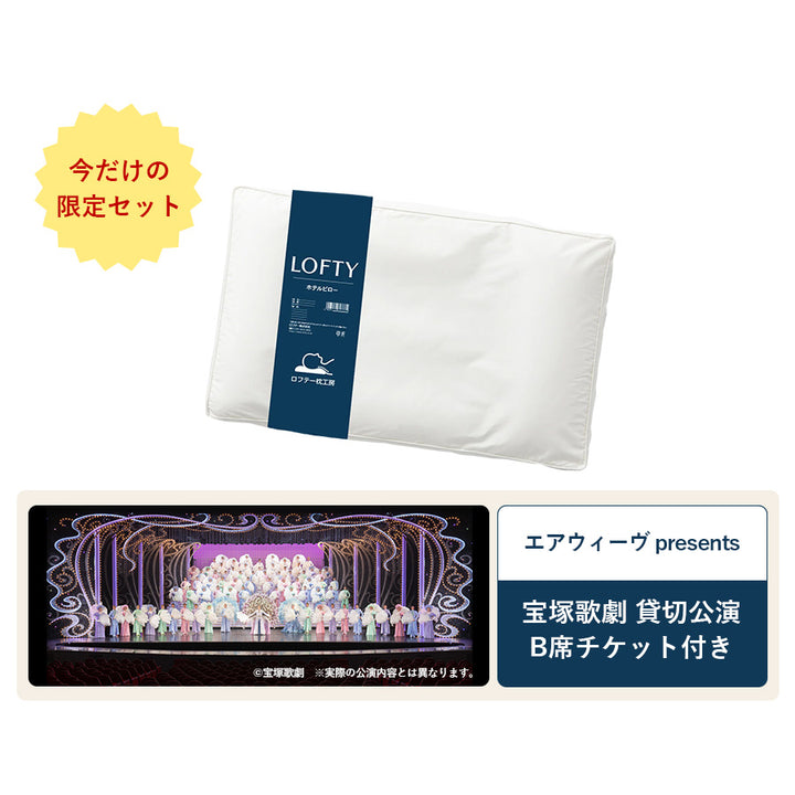 【特別販売】５セルピロー ホテル枕＋宝塚歌劇 B席チケット（1枚）特別セット