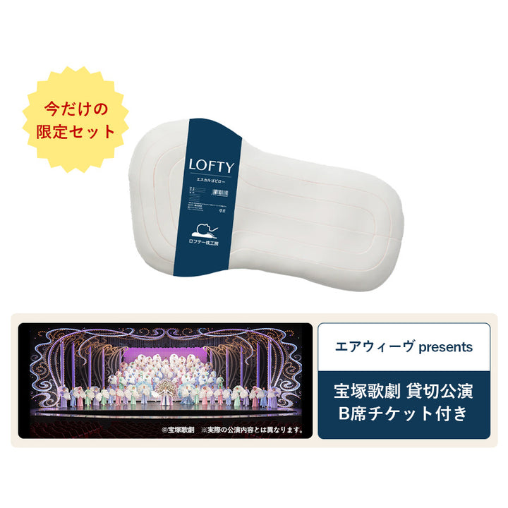 【特別販売】５セルピロー エスカルゴ・ソフトパイプ＋宝塚歌劇 B席チケット（1枚）特別セット
