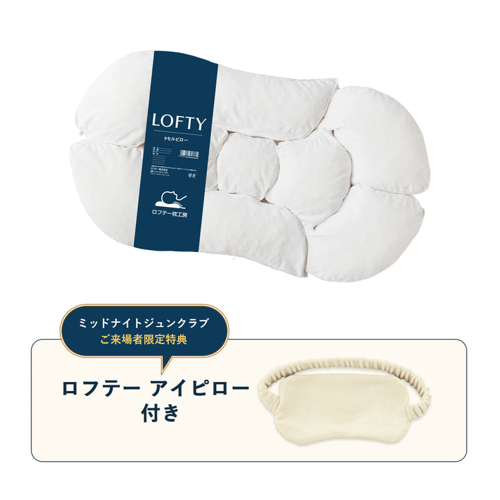 【特別販売】９セルピロー エラスティックパイプ×エアファイバー × ロフテー アイピロー特別セット