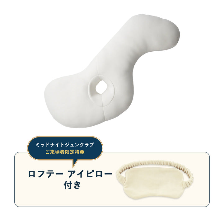 【特別販売】ボディピロー（抱き枕） × ロフテー アイピロー特別セット
