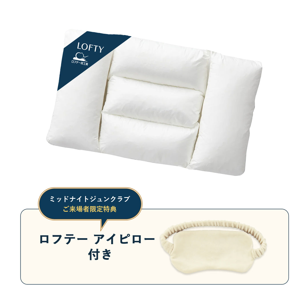 【特別販売】5セルピロー エラスティックパイプ × ロフテー アイピロー特別セット