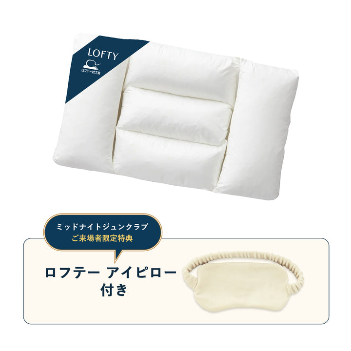 【特別販売】5セルピロー エラスティックパイプ × ロフテー アイピロー特別セット
