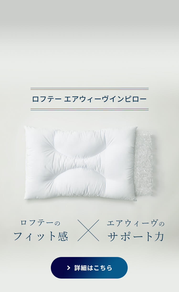 LOFTY公式｜ロフテー枕工房 - 枕（まくら）専門店 エアウィーヴ