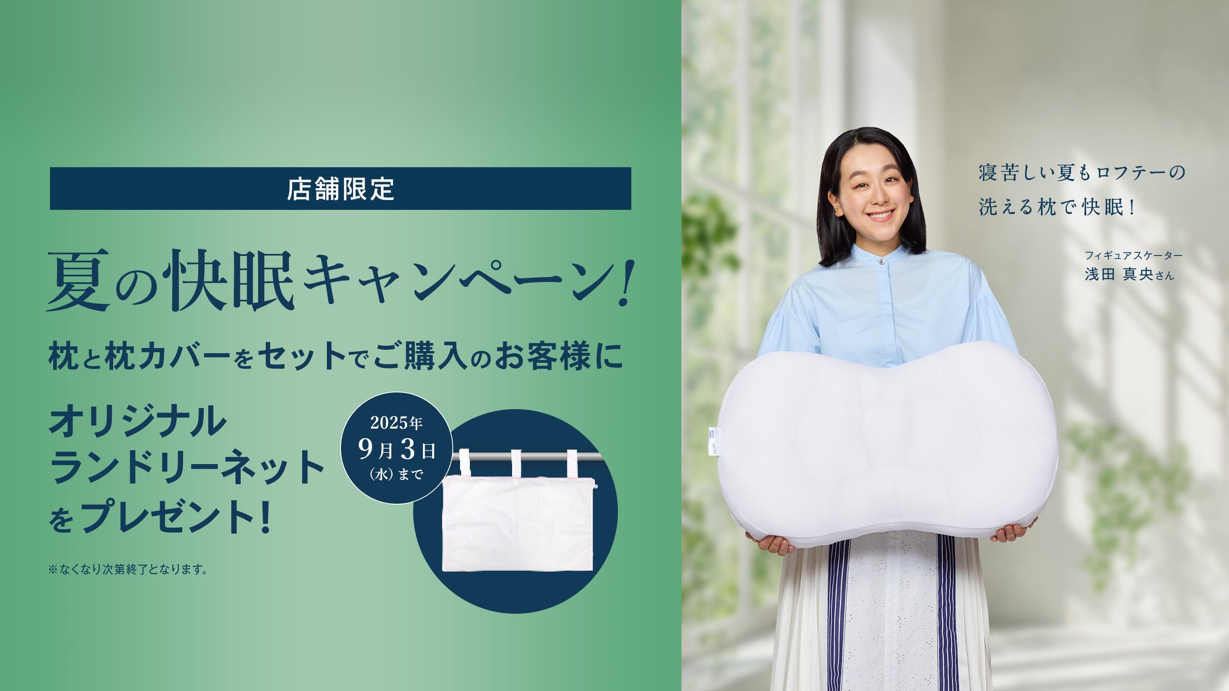 夏の快眠キャンペーン ランドリーネットプレゼント