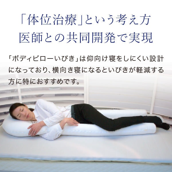 エアウィーヴ 抱き枕 ボディピロー いびき いびきの悩みに朗報！いびきに特化した”横向き寝”のための抱き枕