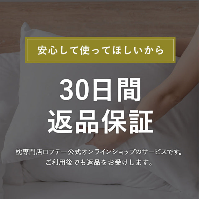 ロフテー公式オンラインショップは30日間返品保証