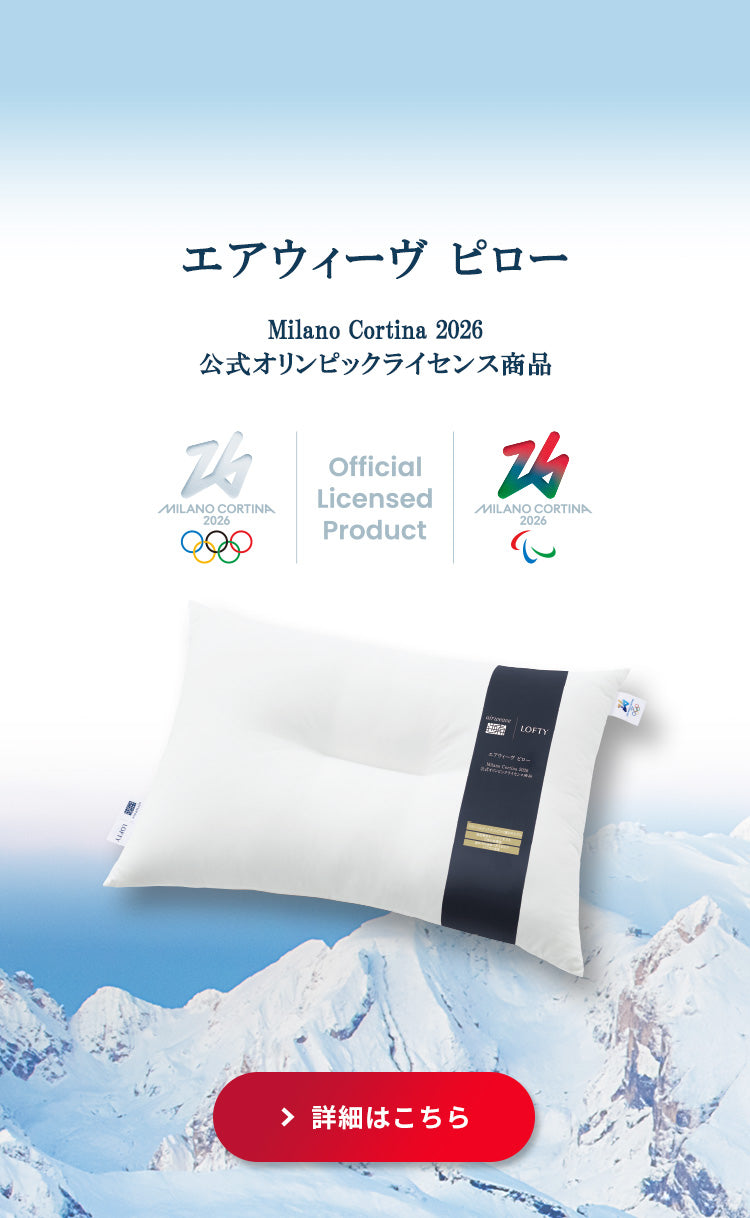 エアウィーヴ ピロー Milano Cortina 2026 公式オリンピックライセンス商品
