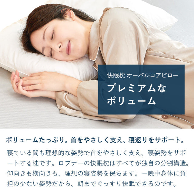 ロフテー快眠枕 オーバルコアピロー 高さを選ぶセミオーダータイプ | 枕(まくら)専門店のLOFTY[ロフテー]公式オンラインショップ