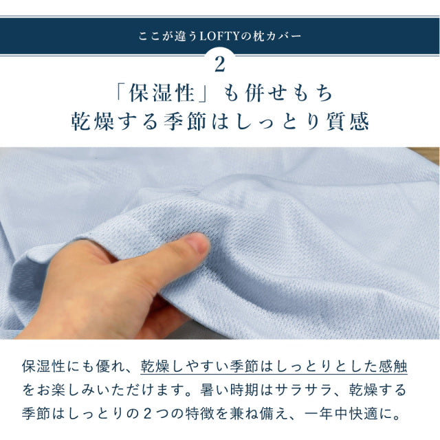 枕カバー 吸湿・保湿ピローケース パポリス | LOFTY公式｜ロフテー枕