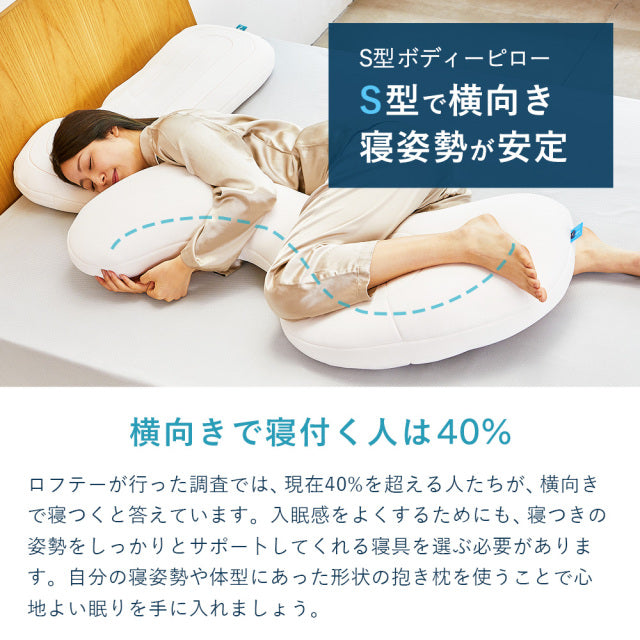 darkun ロフテーS型抱き枕 LBP-330 専用カバー付 Lサイズ 抱き枕 S型 LBP-330（専用カバー付）| LOFTY公式｜ロフテー枕